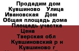 Продадим дом Кувшиново › Улица ­ Ивановская › Дом ­ 32 › Общая площадь дома ­ 25 › Площадь участка ­ 22 › Цена ­ 450 000 - Тверская обл., Кувшиновский р-н, Кувшиново г. Недвижимость » Дома, коттеджи, дачи продажа   . Тверская обл.